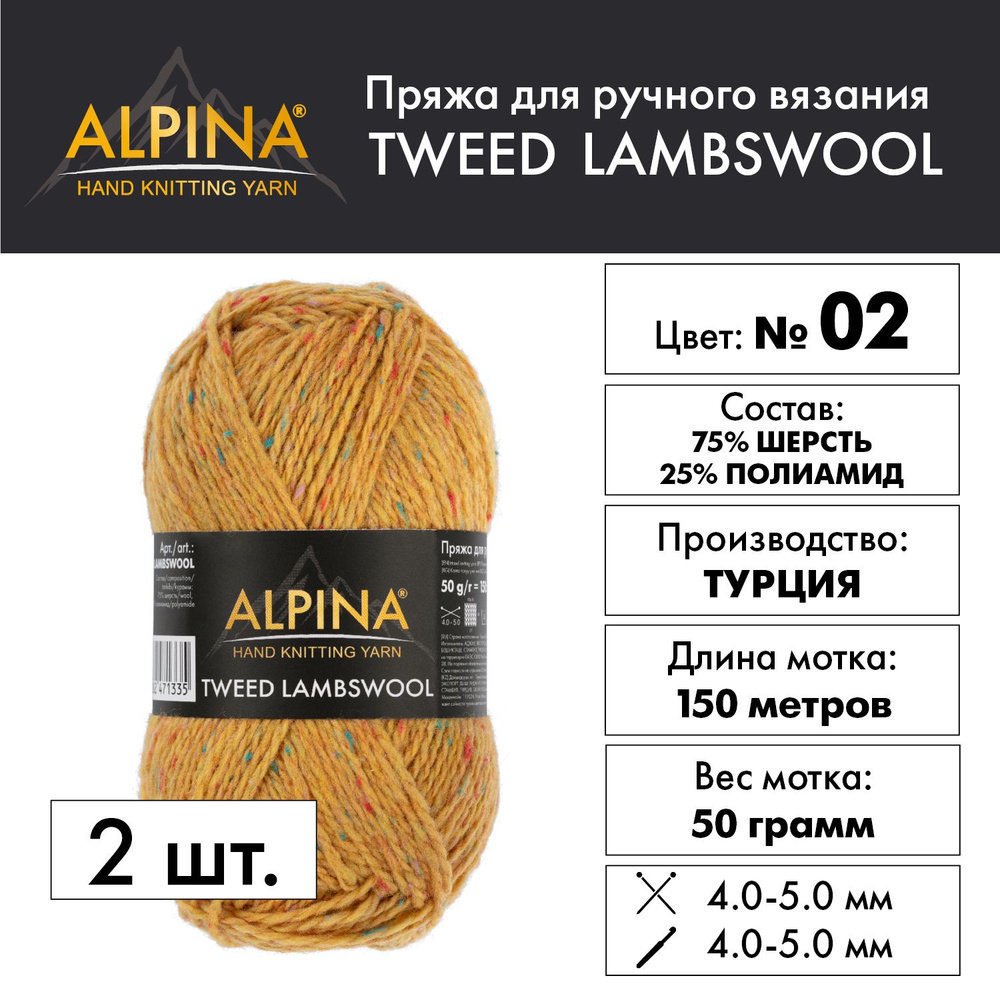 Пряжа "Alpina" "TWEED LAMBSWOOL" 75% шерсть, 25% полиамид 2 мотка 50 г 150 м в пакете №02 горчичный  #1