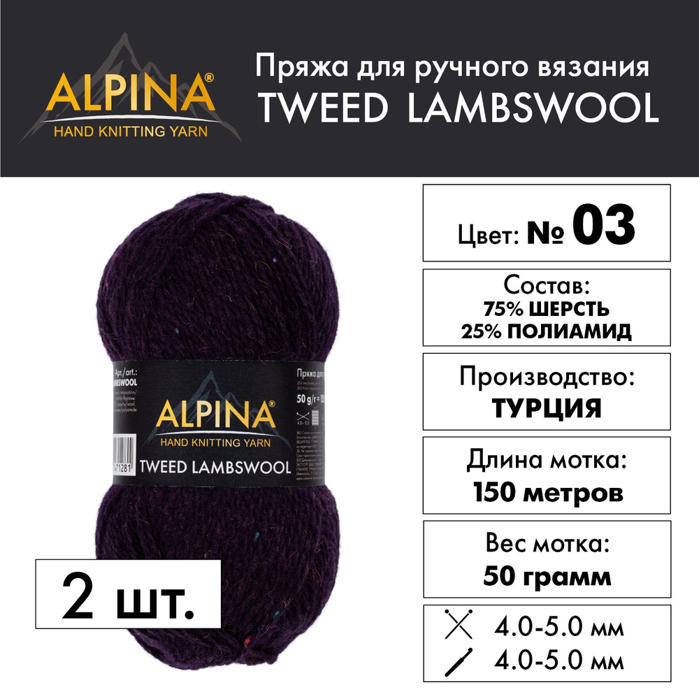 Пряжа "Alpina" "TWEED LAMBSWOOL" 75% шерсть, 25% полиамид 2 мотка 50 г 150 м в пакете №03 сливовый  #1