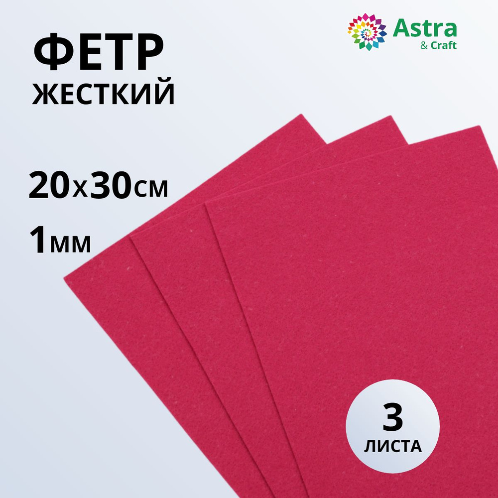 Фетр листовой жесткий, 1 мм, 20х30 см, 3 шт/упак Astra&Craft #1