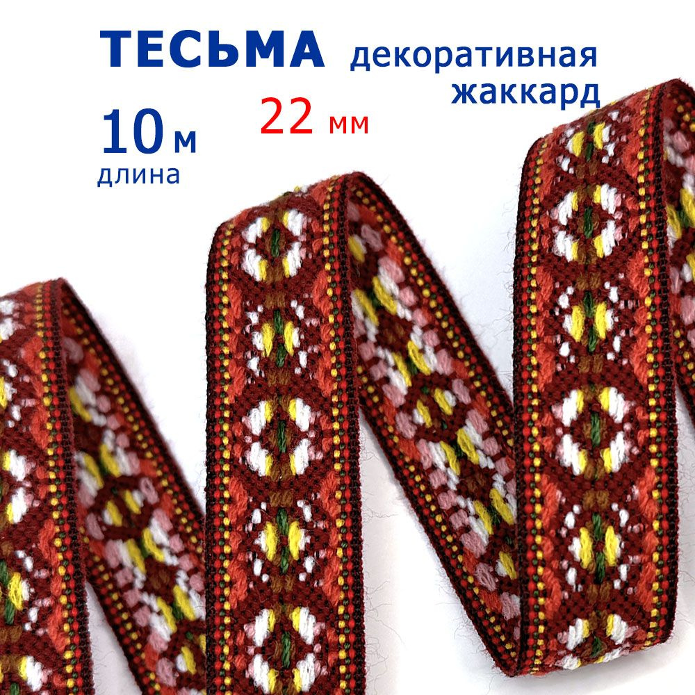 Тесьма декоративная, жаккардовая, 10 м #1