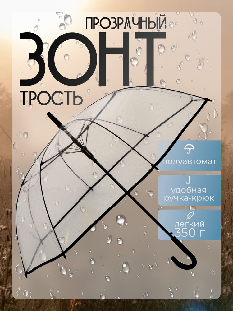 Зонт-трость "Прозрачный" с чёрной окантовкой, диаметр 98 см  #1