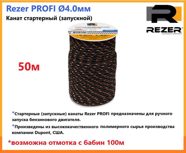 Канат запускной / шнур стартерный Rezer PROFI, диаметр 4,0мм, длина 50м, для запуска двигателя  #1