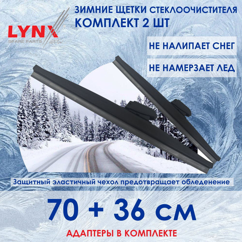 LYNXauto LW700 LW360 Комплект из 2-х зимних щеток стеклоочистителя / Зимние дворники 70 см и 36 см.  #1