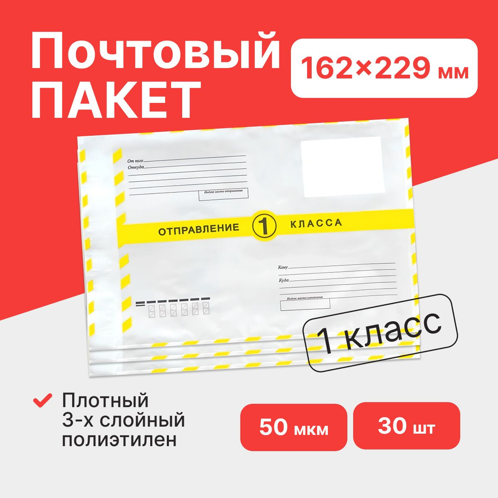 Почтовый пакет 1 класс "Почта России" 162*229 мм - 30 шт. #1