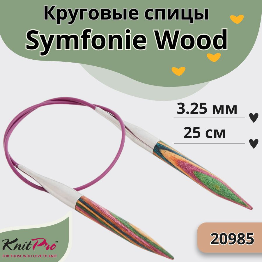 KnitPro деревянные спицы для вязания круговые Symfonie Wood диаметр 3,25 мм на гибкой леске 25 см, арт. #1