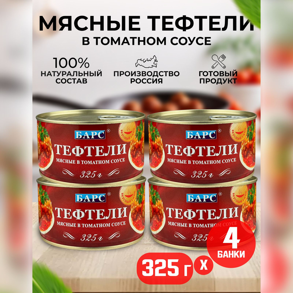 Консервы мясные БАРС - Тефтели мясные в томатном соусе, 325 г - 4 шт  #1