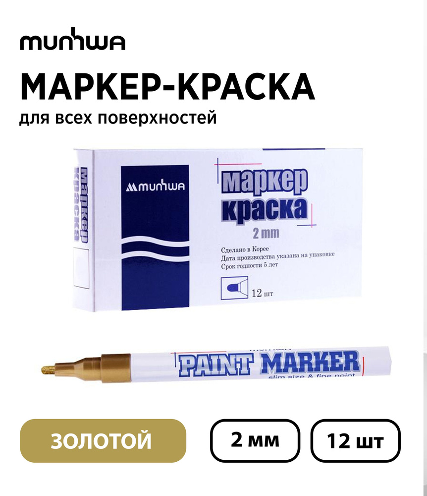 Набор 12 шт. - Маркер-краска MunHwa Paint Marker "Slim" золото, 2 мм #1