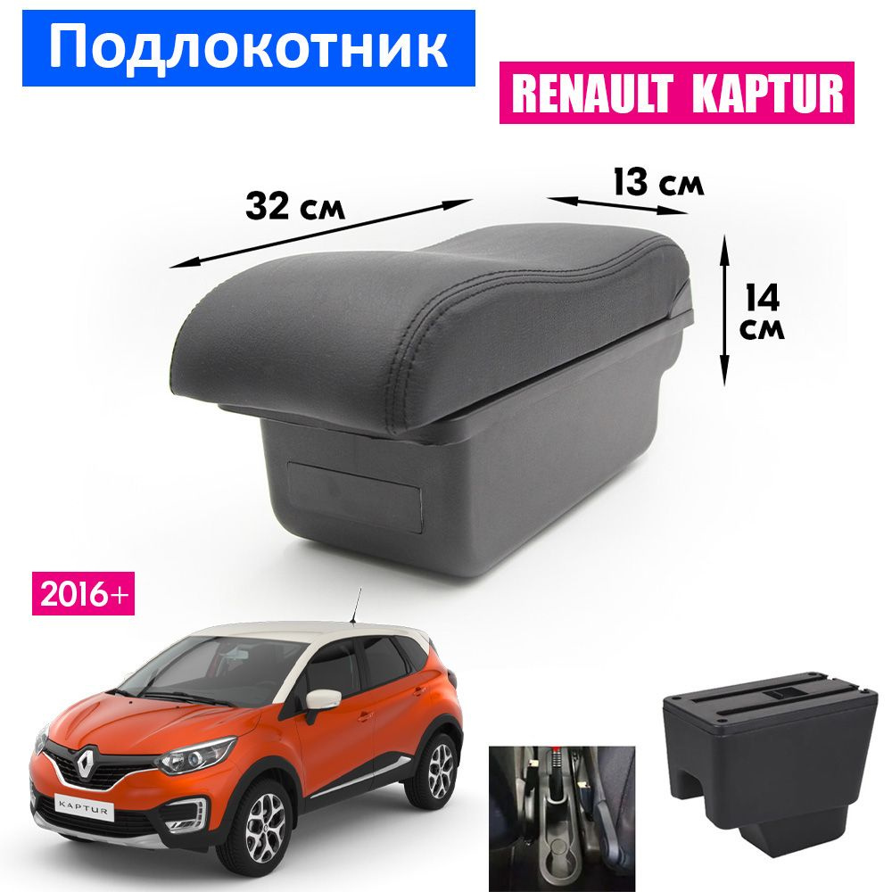 Подлокотник для Renault Kaptur 1 / Рено Каптюр 1 2016+ , органайзер, крепление в подстаканники  #1