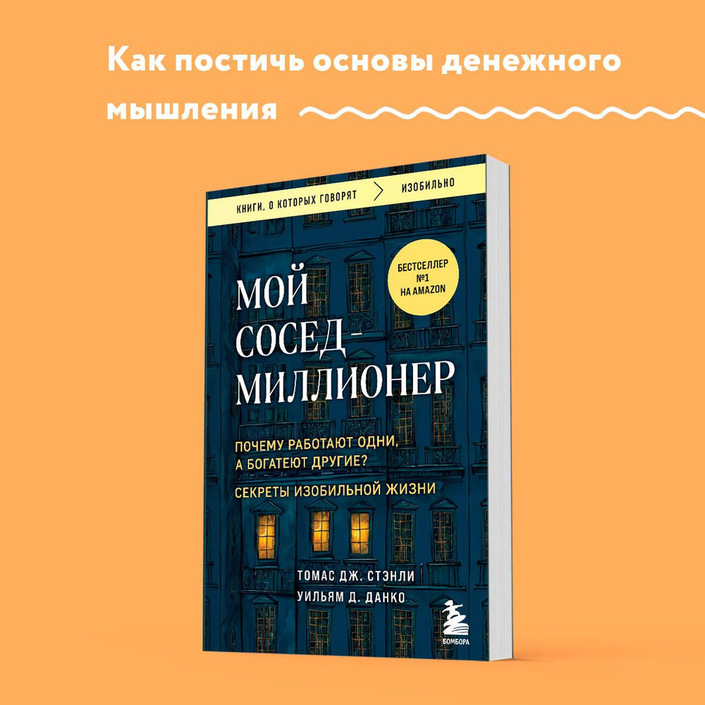 Мой сосед - миллионер. Почему работают одни, а богатеют другие? Секреты изобильной жизни | Стэнли Томас #1