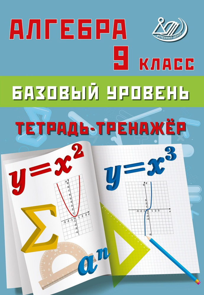 Алгебра. Тетрадь-тренажер. 9 класс. Базовый уровень. Сиротина Т.В.  #1