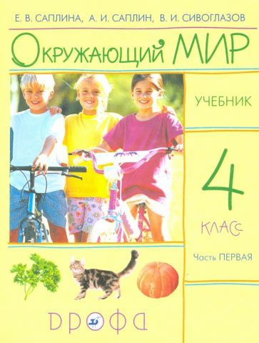 Окружающий мир. Учебник. 4 кл. Ч. 1. РИТМ. (ФГОС) #1