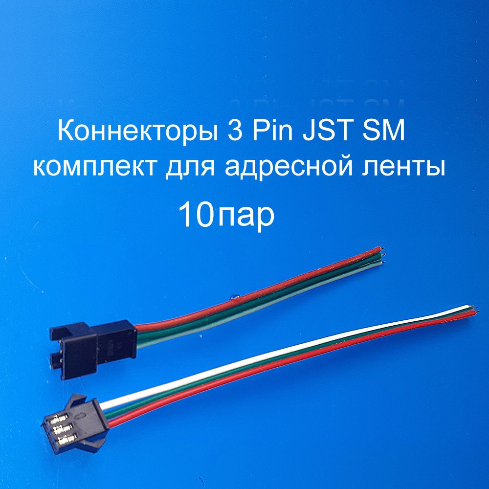 Коннекторы 3 Pin JST SM 10 комплектов #1