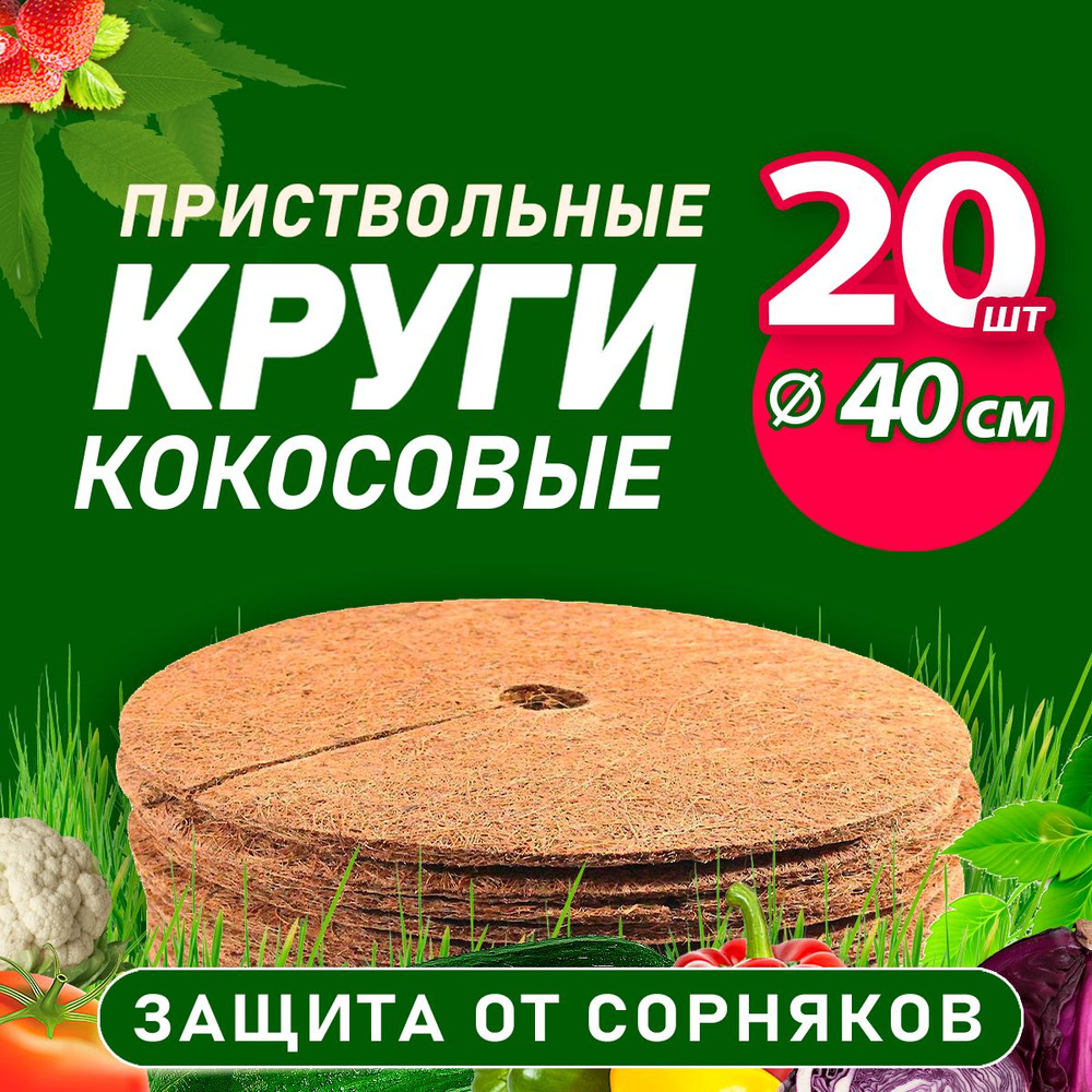 Кокосовый приствольный круг 40 см, 20 шт #1