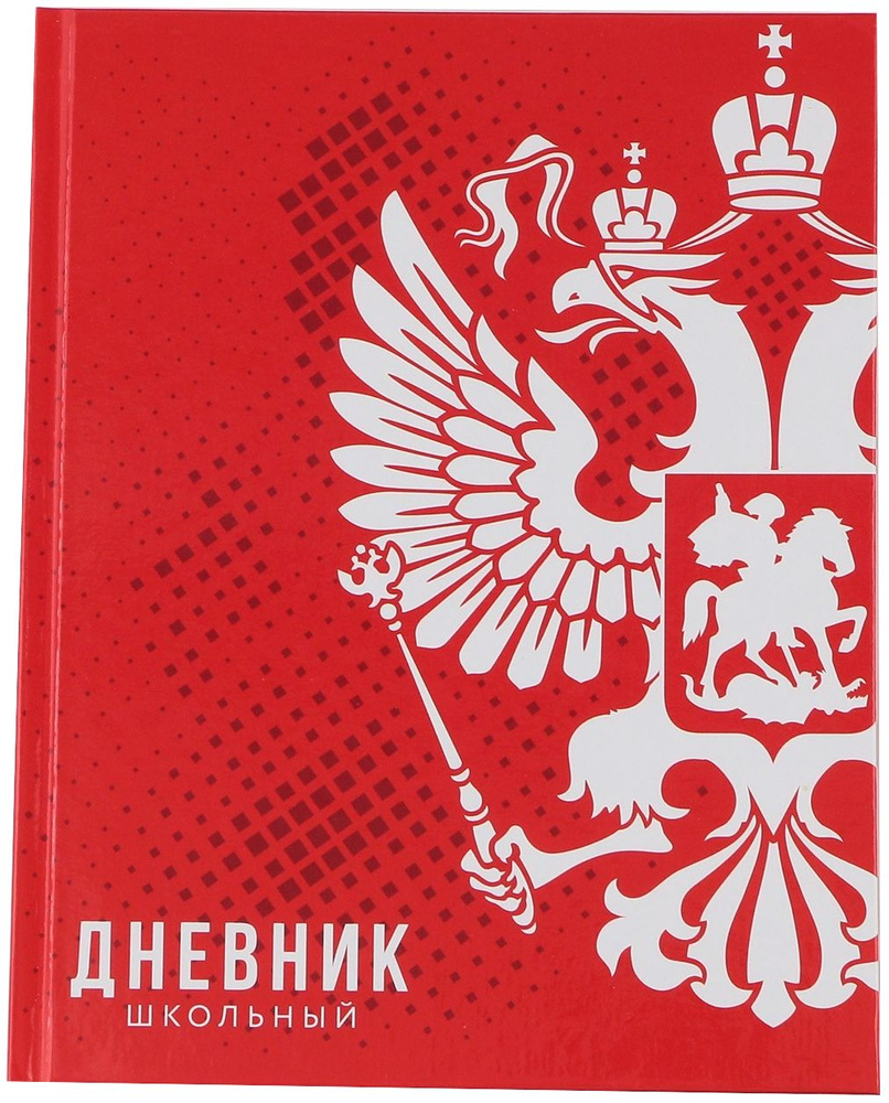 Дневник школьный "1 сентября: Россия" для 1-11 классов, универсальный дневник для школы, твердая обложка #1