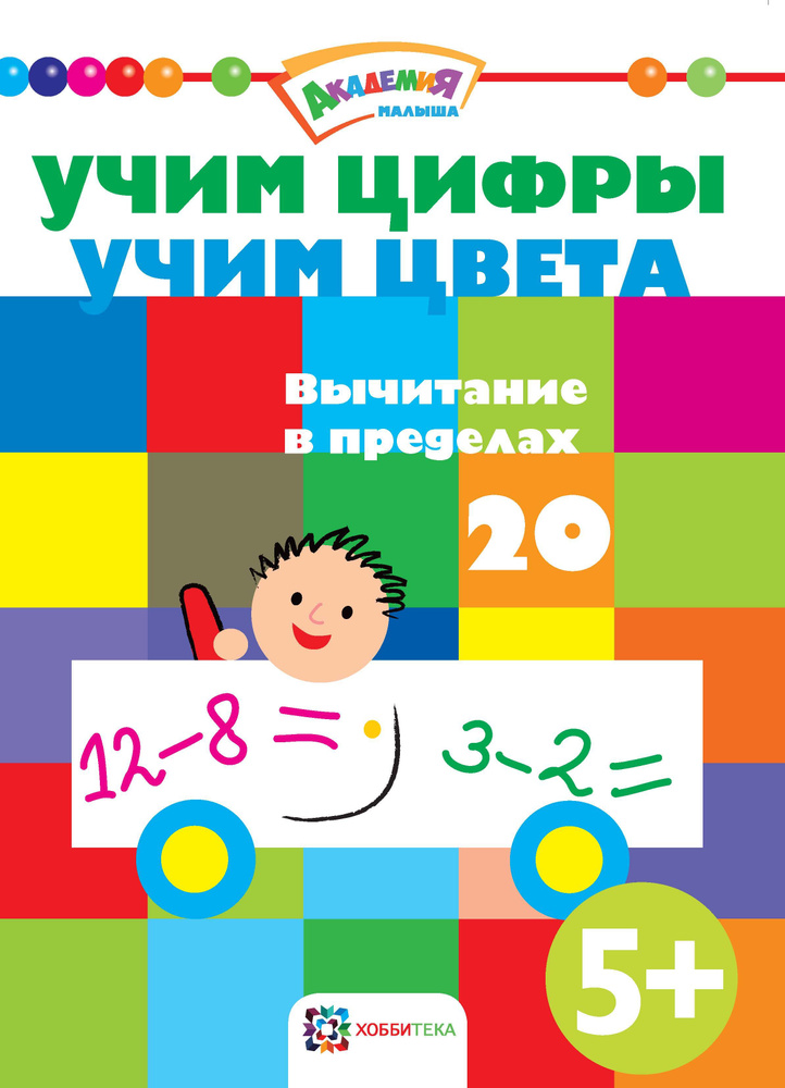 Вычитание в пределах 20. Решаем примеры, соединяем точки, учим цвета и раскрашиваем | Киричек Елена  #1