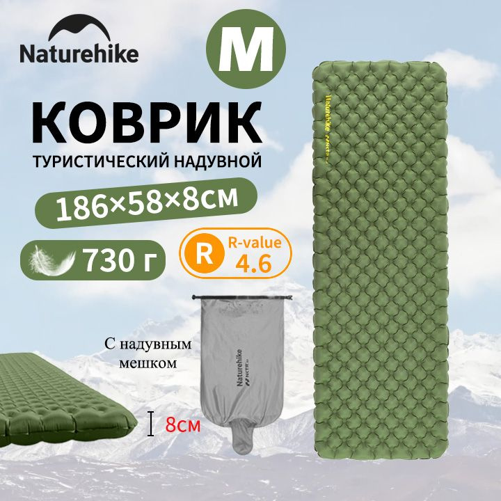 Коврик туристический надувной, с надувной мешок, R-value 4.6, Naturehike, 8см  #1