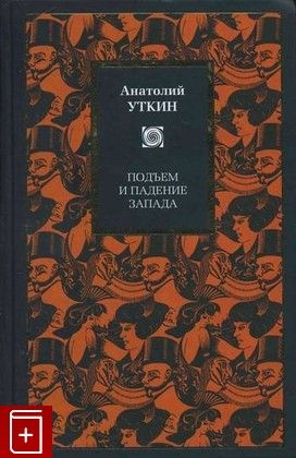 Подьем и падение запада.(А.Уткин) #1