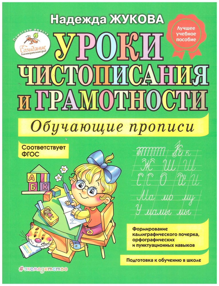 Н.Жукова Уроки чистописания и грамотности. Обучающие прописи. | Жукова Н.  #1