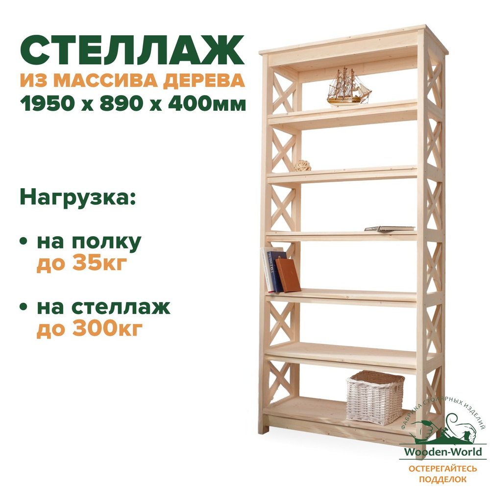 Стеллаж деревянный напольный Прованс, 7 полок 1950х890х400мм  #1