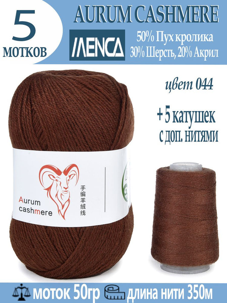 Пряжа для вязания Aurum Cashmere 5 шт #1