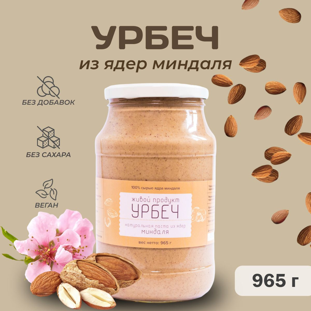 Урбеч Живой Продукт из ядер миндаля, 965 г (1кг), натуральная паста без добавок и без сахара  #1