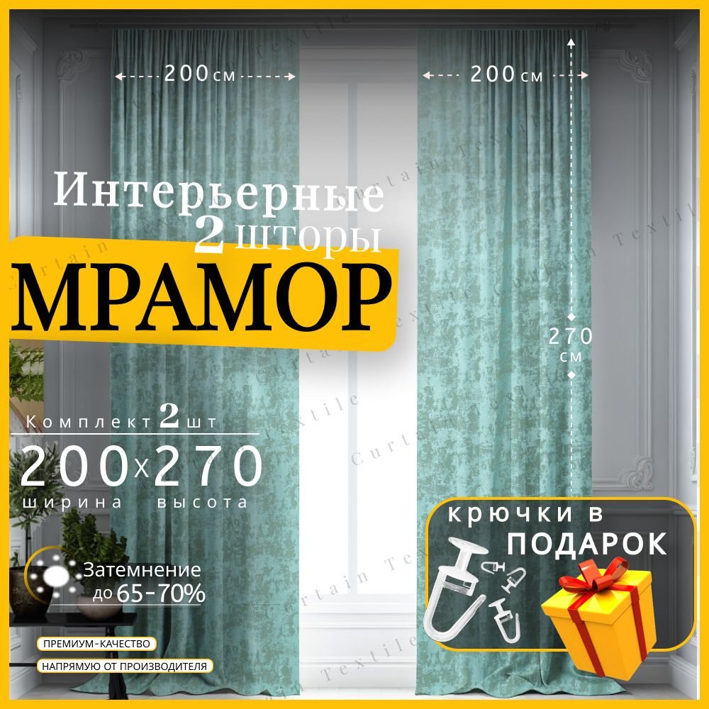 Curtain & Textile Комплект штор 270х400см, Бирюзовый #1