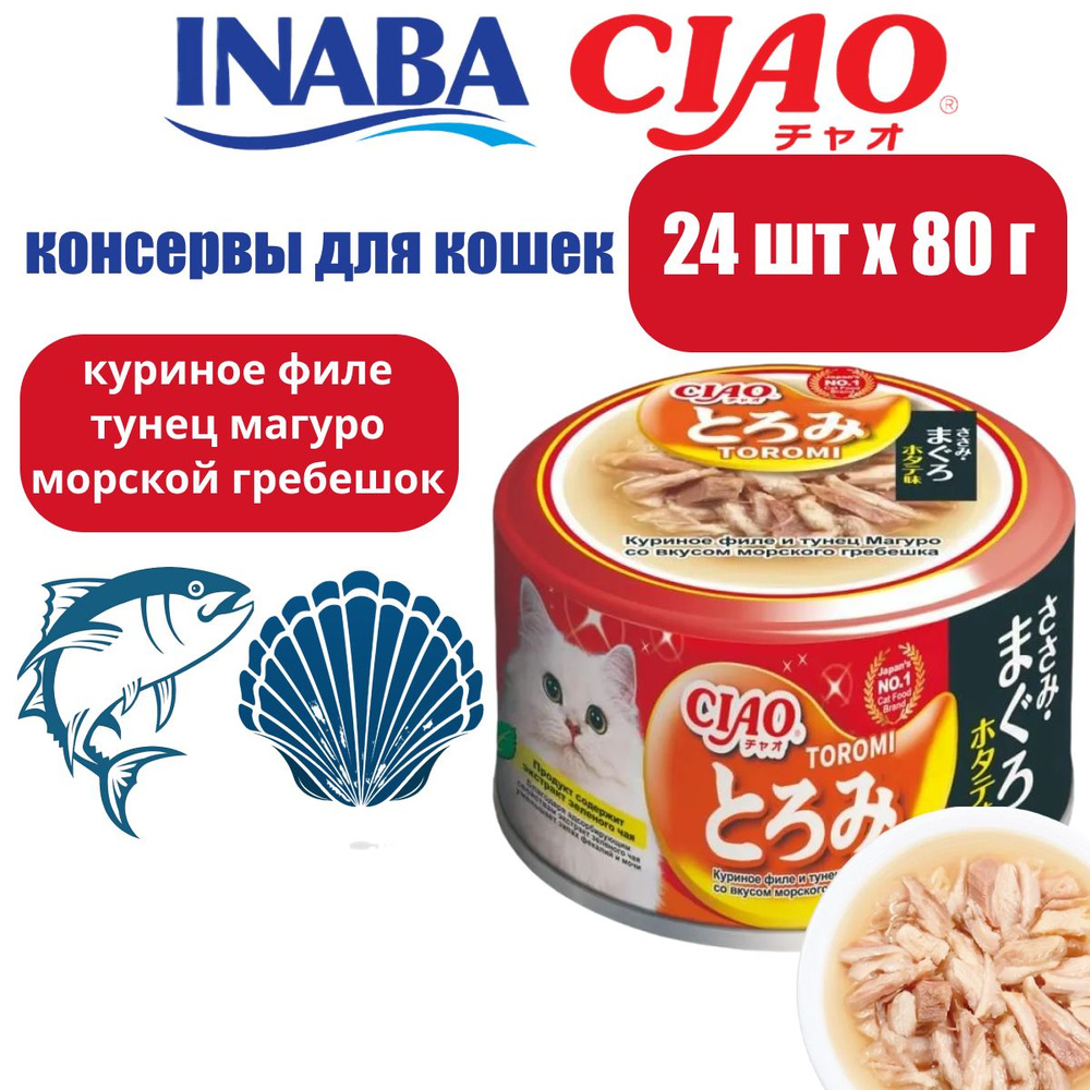 Корм для кошек влажный INABA CIAO Toromi Куриное филе и тунец Магуро со вкусом морского гребешка в бульоне, #1