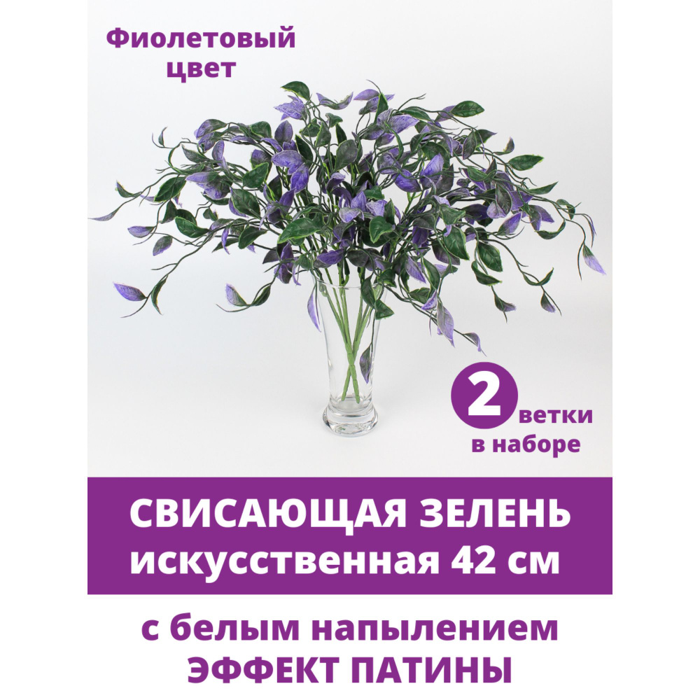 Зелень свисающая, искусственная, фиолетовая, букет 5 веток, 42 см, набор 2 букета  #1