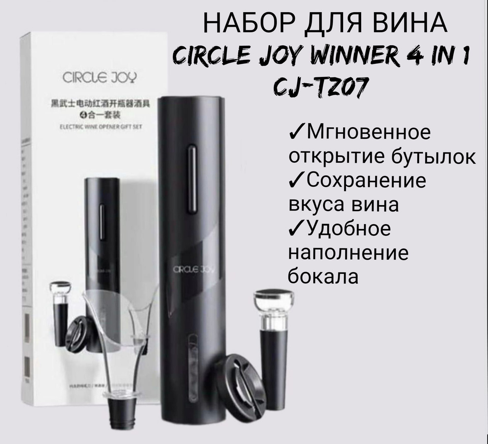 Набор для вина Circle Joy Winner 4 in 1 CJ-TZ07 #1