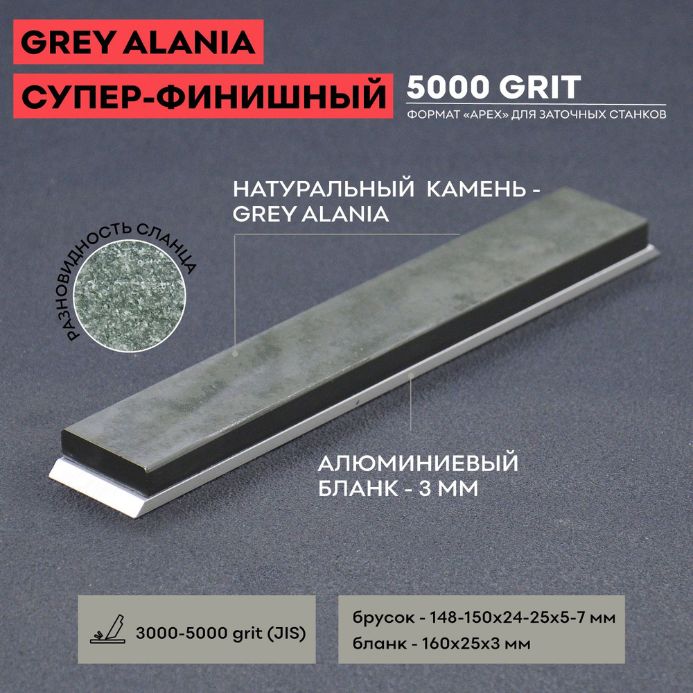 Натуральный точильный камень GREY ALANIA 5000 грит, 25 мм, для полировки  #1