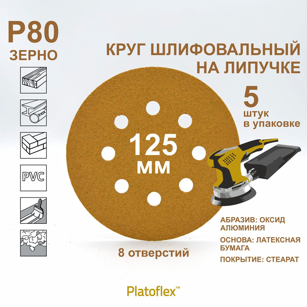 Круг шлифовальный 125мм, P80, 8 отв. на липучке RIF Platoflex для ОШМ и ВШМ, 5 штук  #1