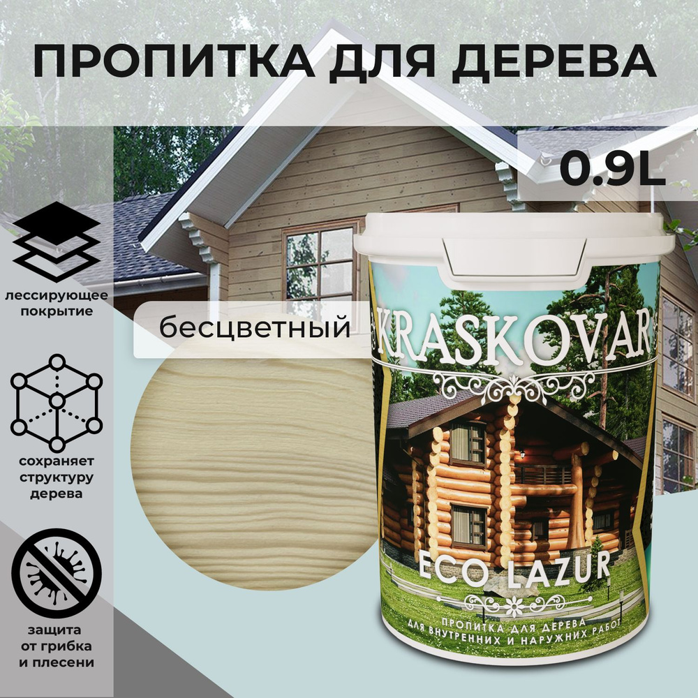 Защитная лазурь для дерева Kraskovar Eco Lazur, бесцветный /0,9 л/ водоотталкивающая пропитка антисептик #1