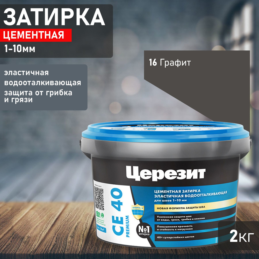 Затирка Ceresit CE40 №16 графит 2кг 1956406 #1