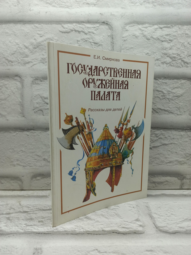 Государственная Оружейная палата. Рассказы для детей | Смирнова Е.  #1