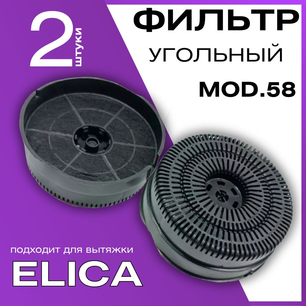 Угольный фильтр для кухонной вытяжки Elica Mod.58 (Тип 58) HOD032EC  #1