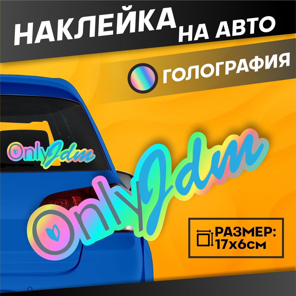 Светоотражающие Наклейки на авто на стекло Jdm Onlyjdm #1