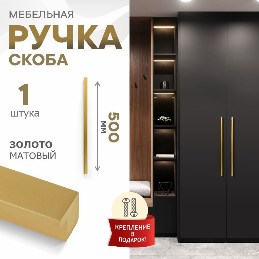 Ручка мебельная Berta, Испания, золото матовое 18К, 500 мм, 224-224  #1