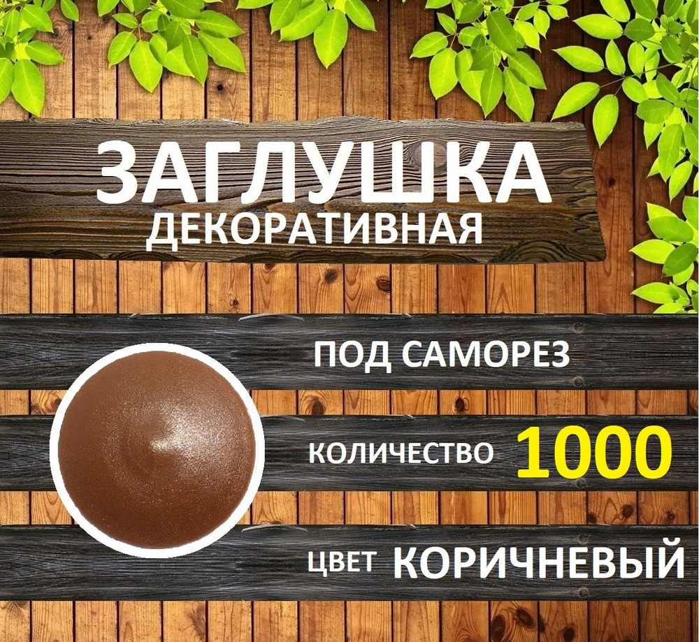 Заглушка для мебели под саморез, Коричневый, 1000шт #1