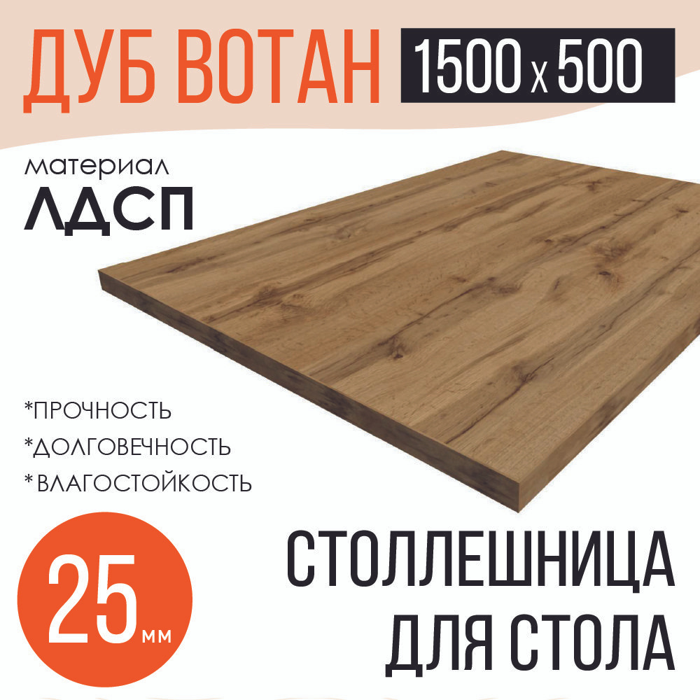 Столешница,ЛДСП,500х1500х25мм #1