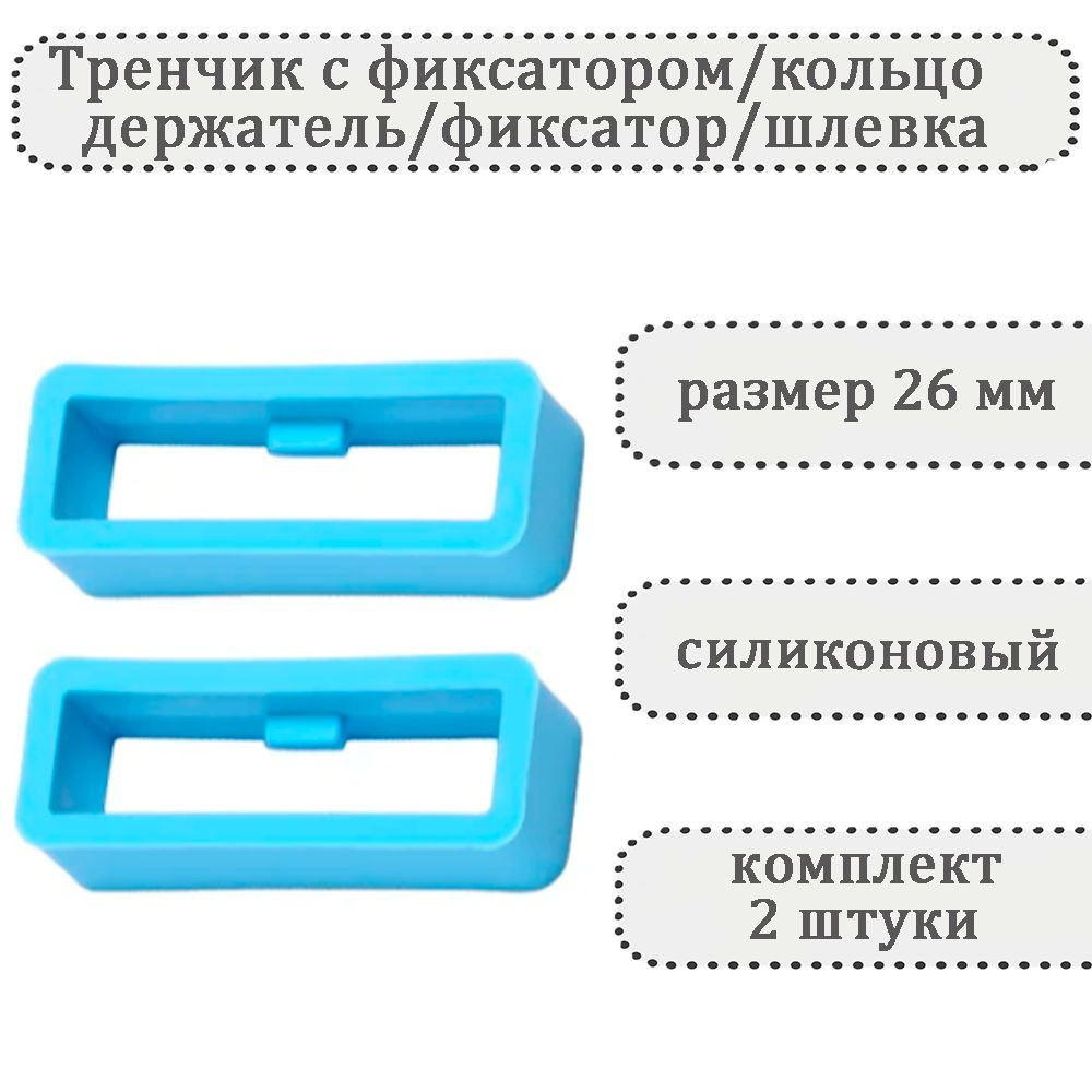 Тренчик с фиксатором голубой 26 мм, силиконовое кольцо, держатель, фиксатор, шлевка для ремешка часов #1