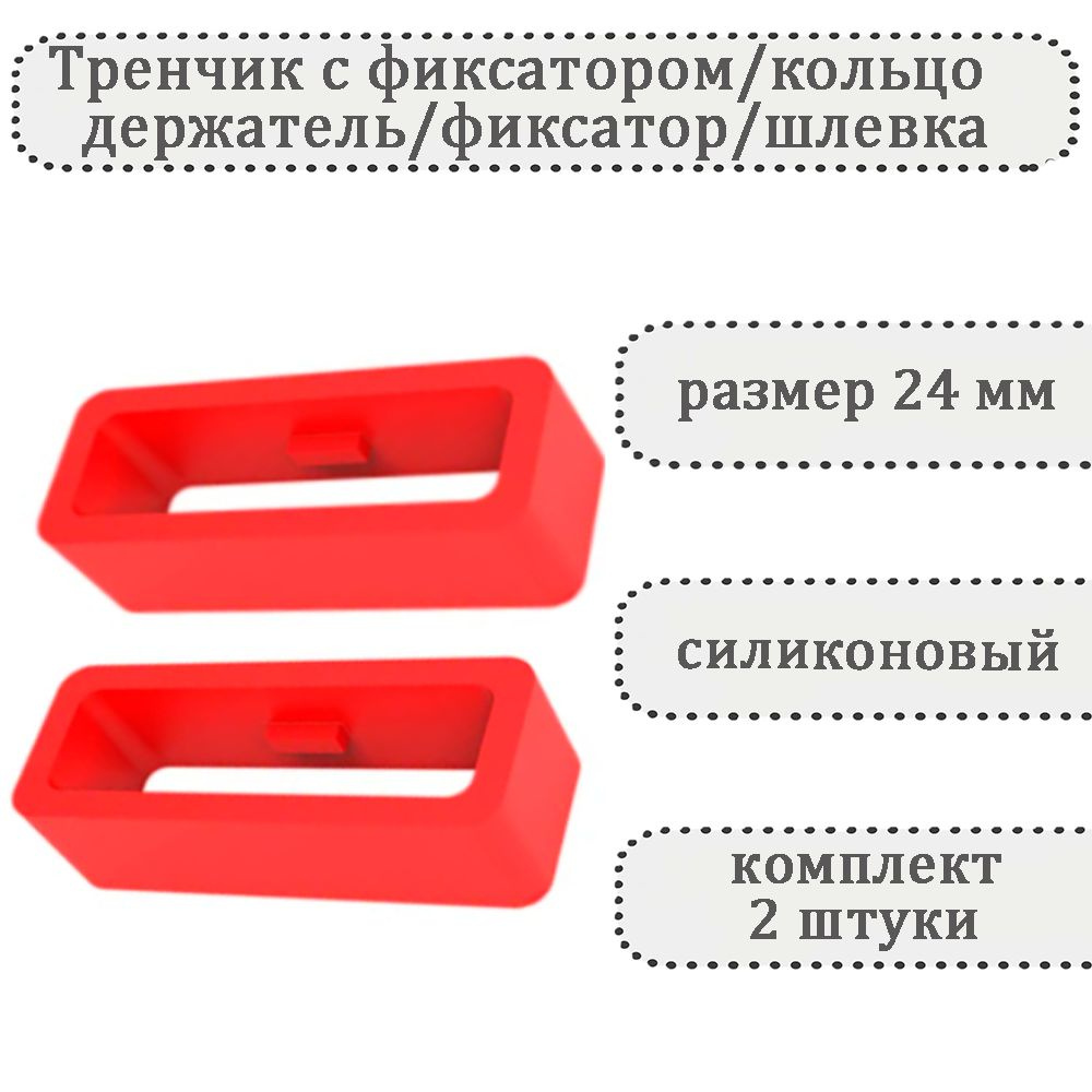 Тренчик с фиксатором красный 24 мм, силиконовое кольцо, держатель, фиксатор, шлевка для ремешка часов #1