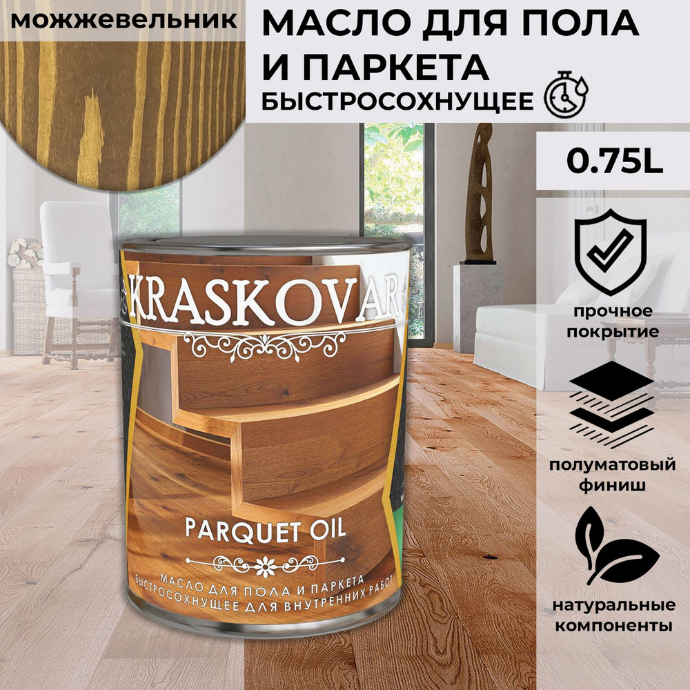 Масло для дерева, пола и паркета быстросохнущее Kraskovar Parquet Oil можжевельник 0,75 л  #1