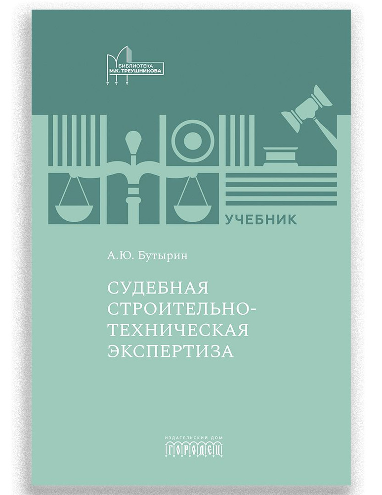 Судебная строительно-техническая экспертиза: Учебник | Бутырин Андрей Юрьевич  #1