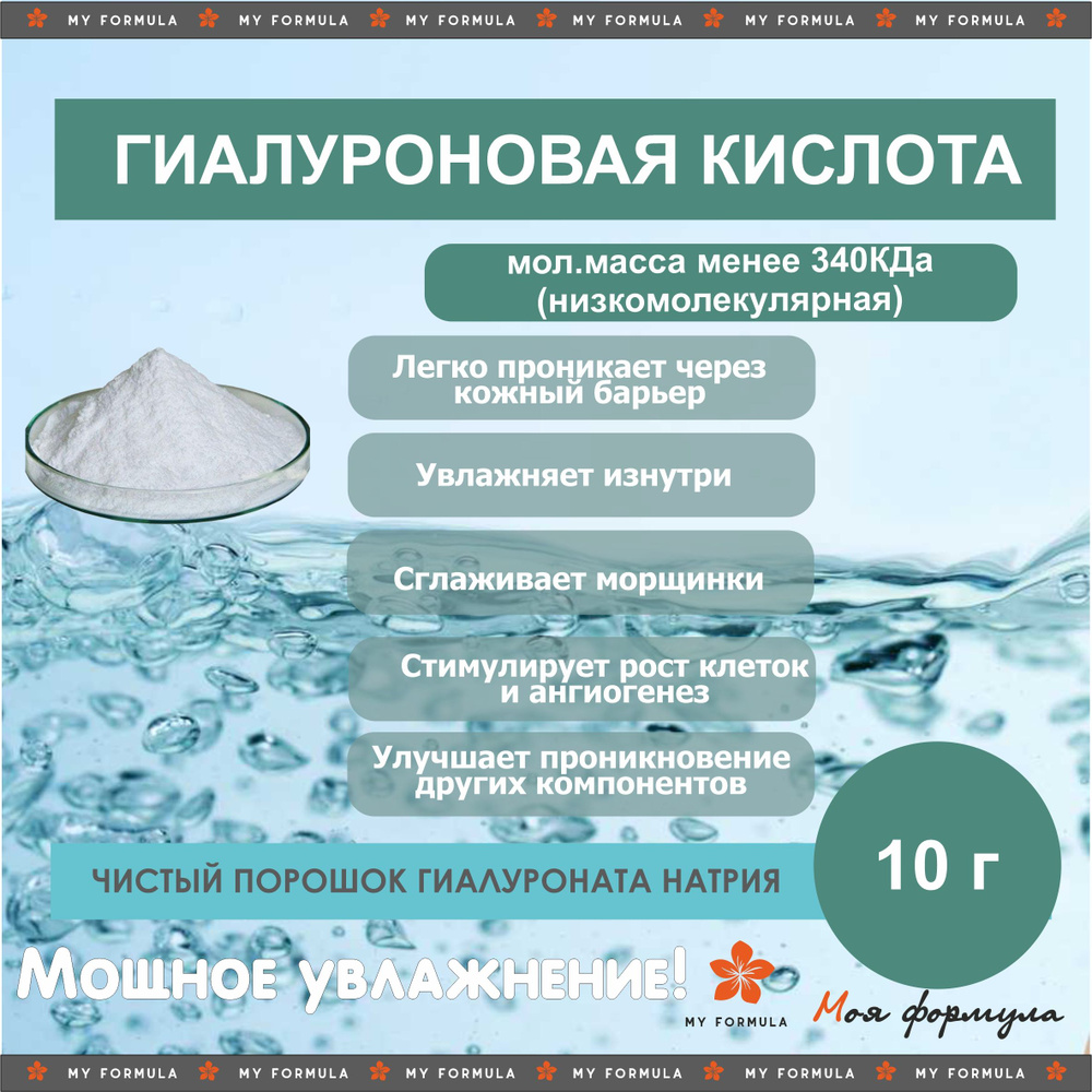 Гиалуроновая кислота низкомолекулярная (0,34МДа) (10 г) #1