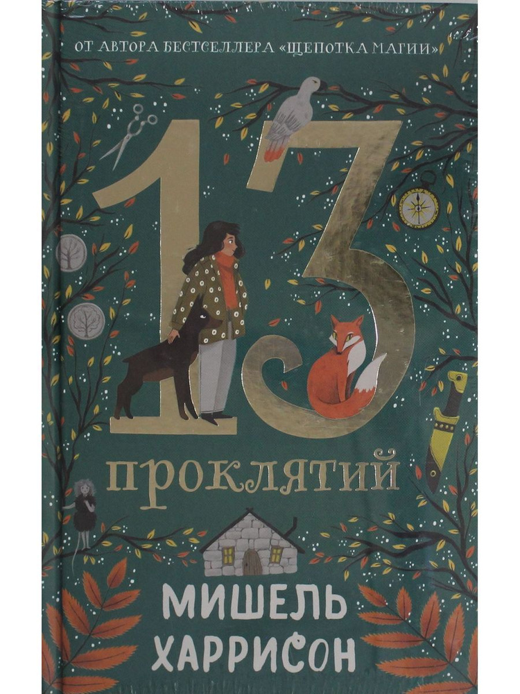 13 проклятий #1