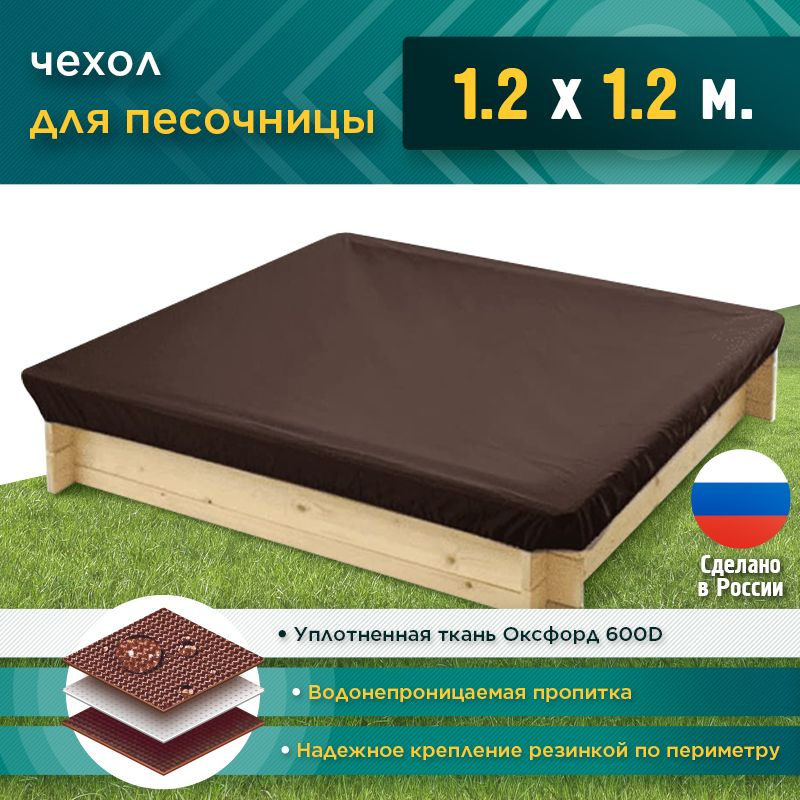 Чехол для песочницы JEONIX 1.2х1.2м (Оксфорд 600), коричневый, защитный тент укрывной, чехол накидка #1