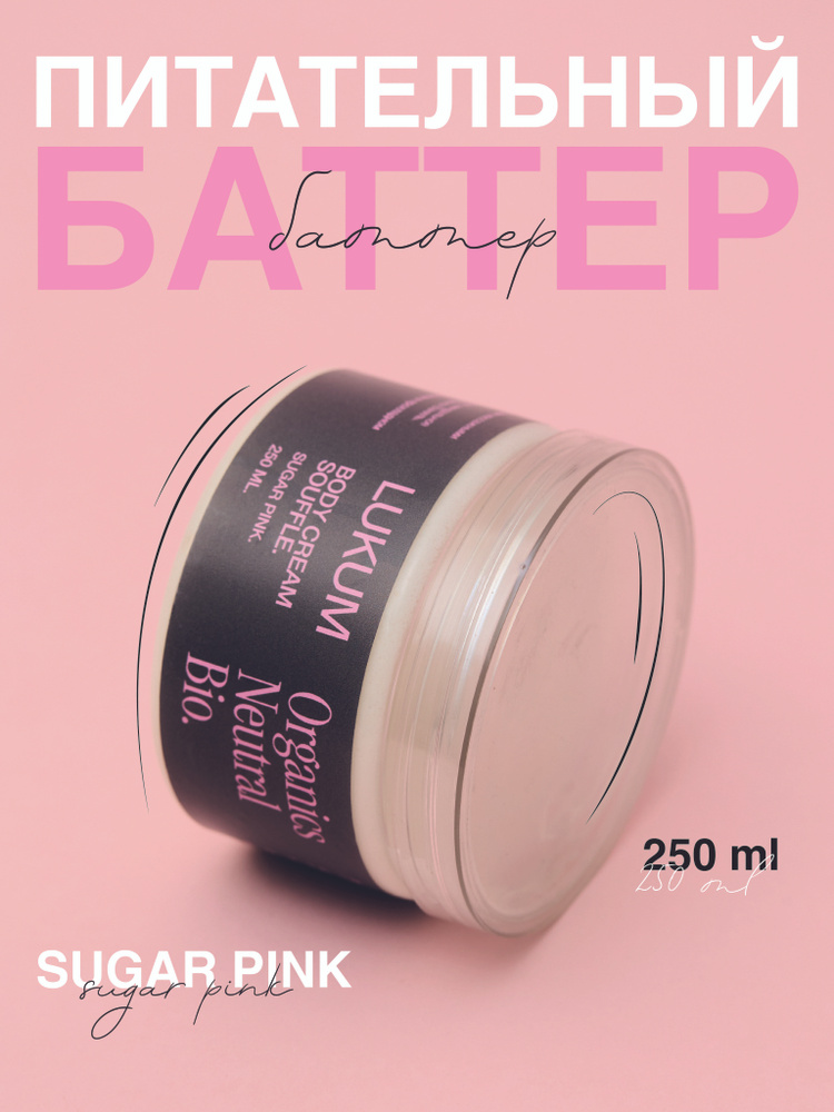 Натуральный Крем Баттер для тела LUKUM SUGAR PINK с ароматом сахарных цветов  #1