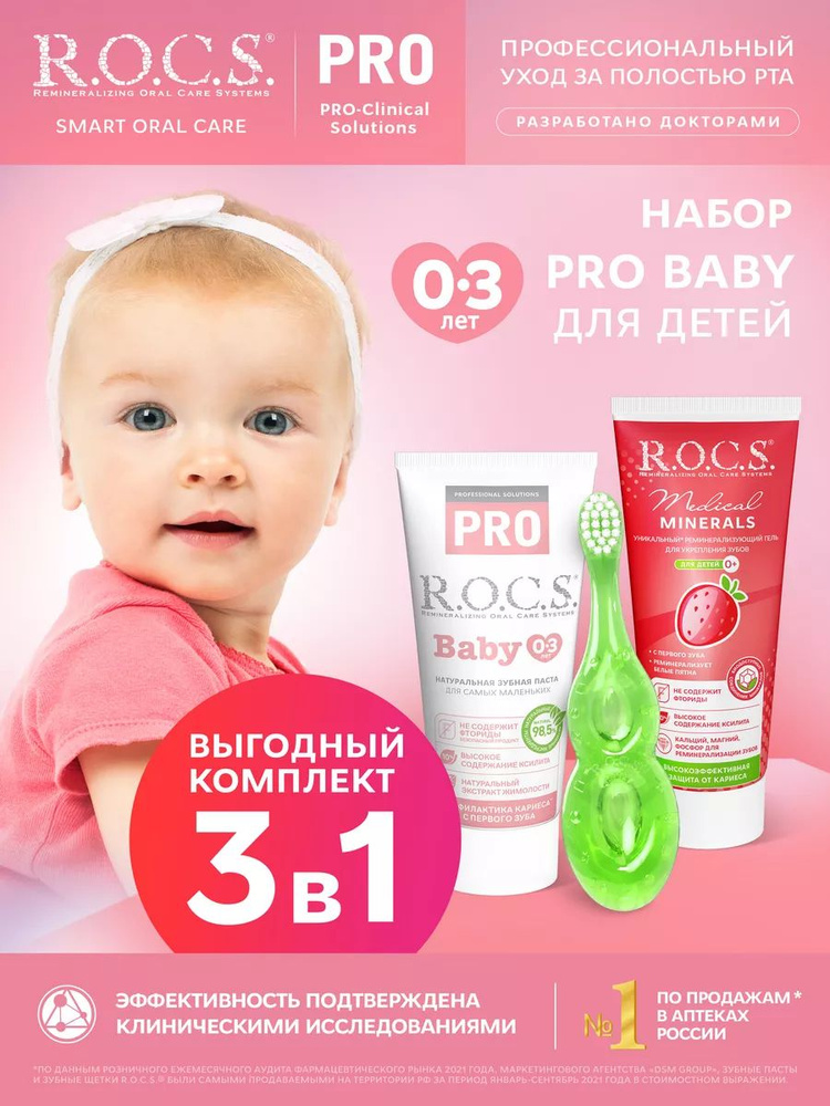 R.O.C.S. Зубная паста для детей PRO Baby от 0 до 3 лет + зубная щетка  #1