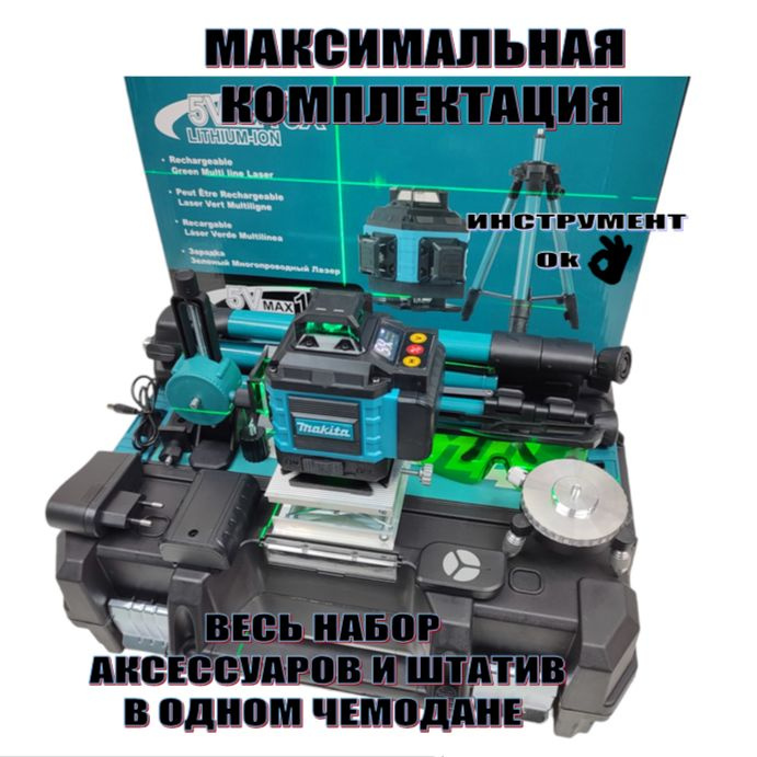 Makita Лазерный уровень/нивелир Зеленыйлуч #1