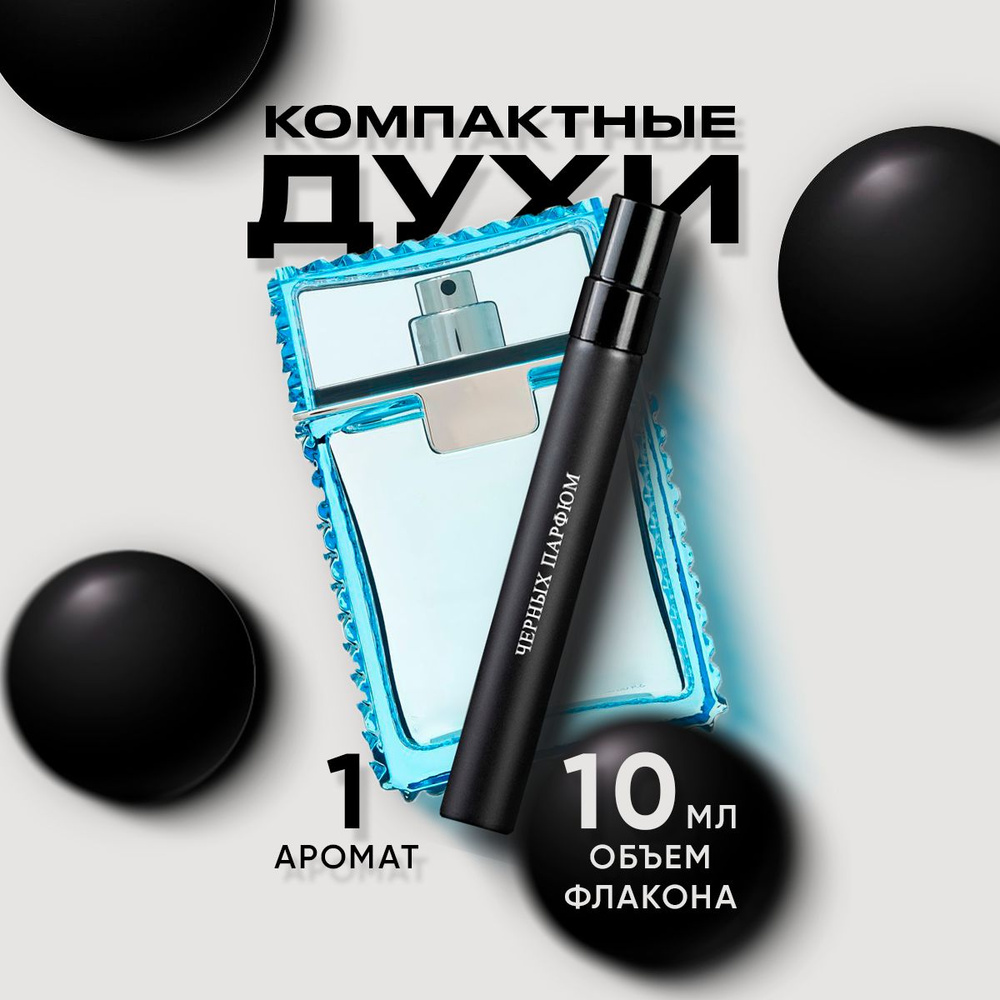 Черных парфюм Туалетная вода Man Eau Fraiche без коробки 10 мл #1